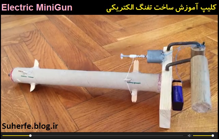 کلیپ آموزش ساخت تفنگ الکتریکی با قابلیت شلیک Electric MiniGun