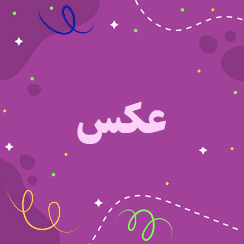 عکس