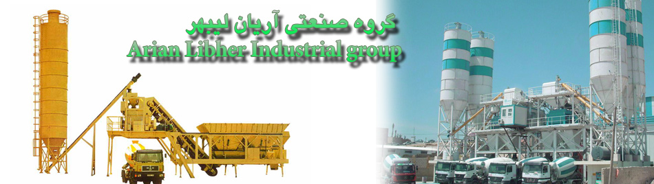 گروه صنعتی آریان لیبهر تولید کننده بچینگ پلانت در ایران