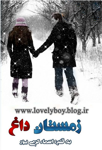 دانلود رمان زمستان داغ | اندروید apk ، آیفون pdf ، epub و موبایل