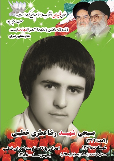 شهید رضا عطری خطیبی