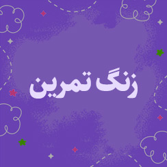 زنگ تمرین