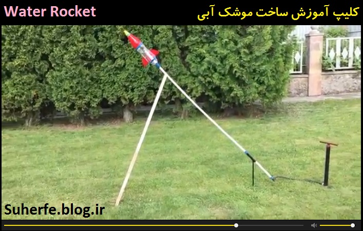 کلیپ آموزش ساخت موشک آبی Water Rocket