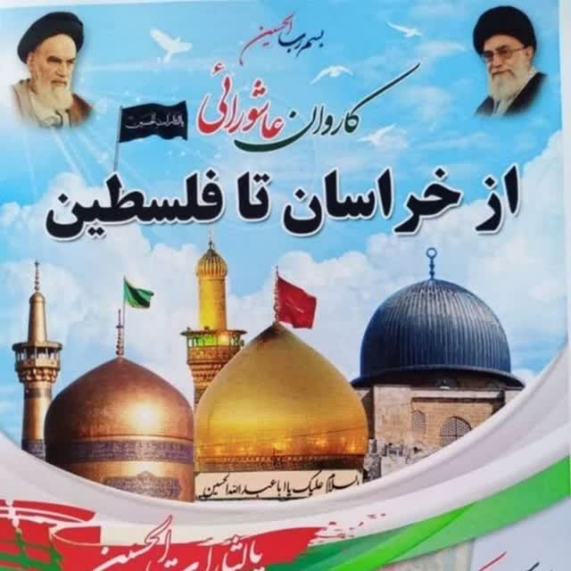کاروان خراسان تا فلسطین