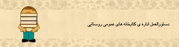 دستورالعمل اداره ی کتابخانه های عمومی روستایی