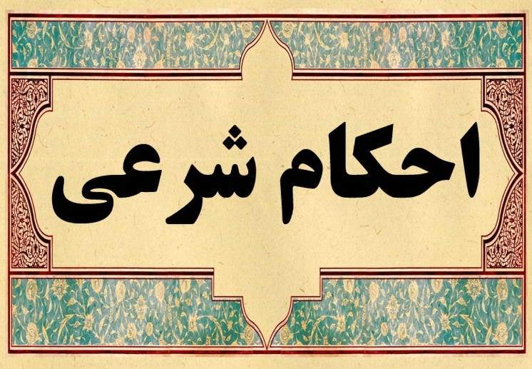 کلاس آموزش احکام به زبان ساده
