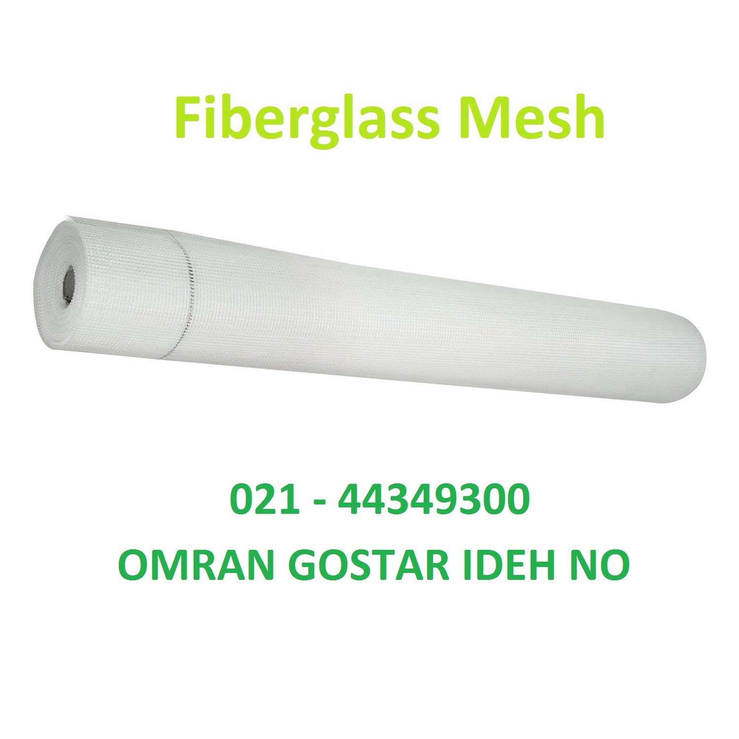 توری فایبرگلاس | مش فایبرگلاس | توری بتونه کاری | توری نمای سمنت برد | توری نمای سیمانی