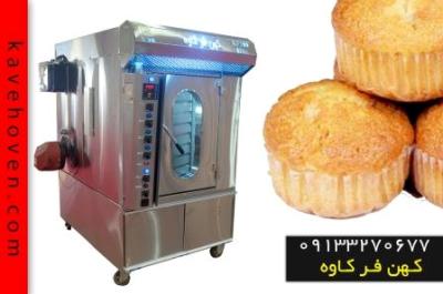 فر پخت کیک و کلوچه در فر کاوه