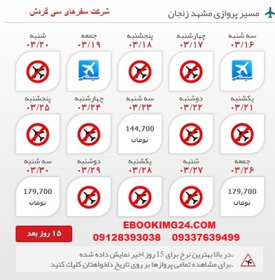  خرید اینترنتی بلیط هوایپیما لحظه اخری مشهد  به زنجان