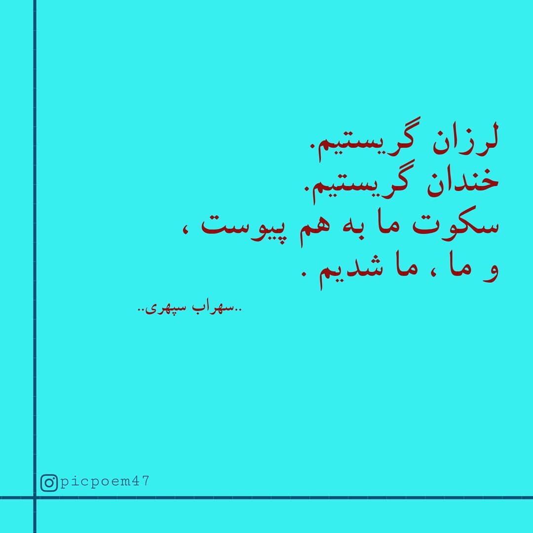 لرزان گریستیم خندان گریستیم سکوت ما به هم پیوست و ما ما شدیم