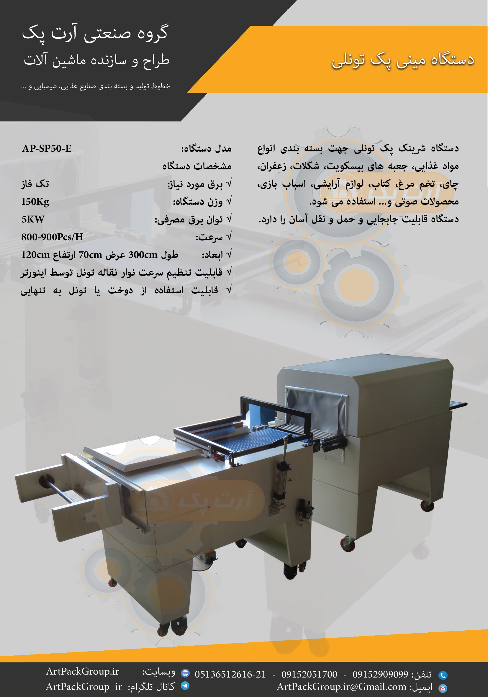 دستگاه مینی سرینک شیرینک شرینگ شیرینگ پک تونلی