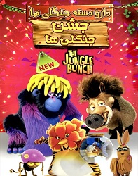 دانلود انیمیشن جشن جنگلی ها The Jungle Bunch دوبله فارسی