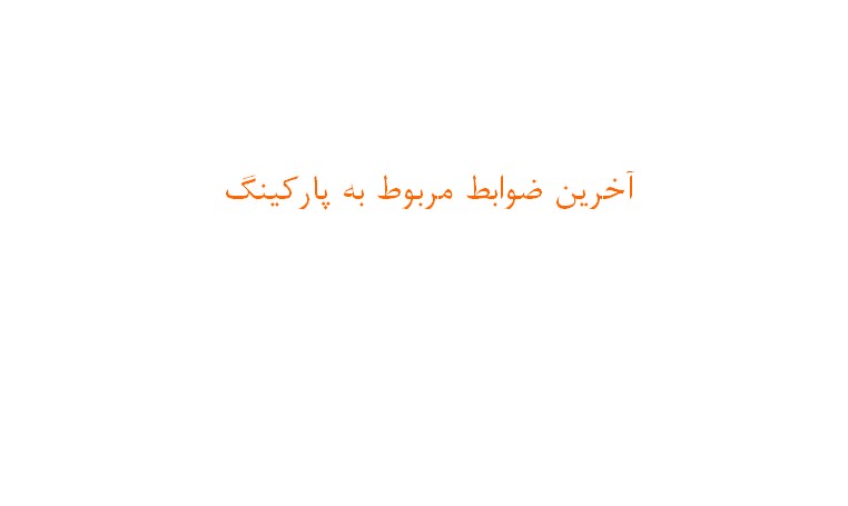 آخرین ضوابط طراحی و ساخت پارکینگ ها