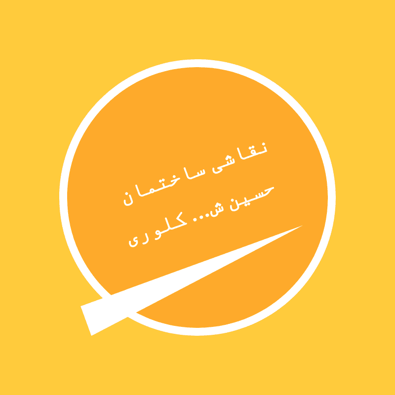 نقاشی ساختمان