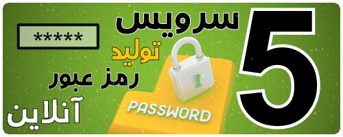 سرویس تولید رمز عبور آنلاین