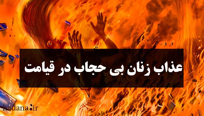 عذاب زنان بی حجاب در قیامت