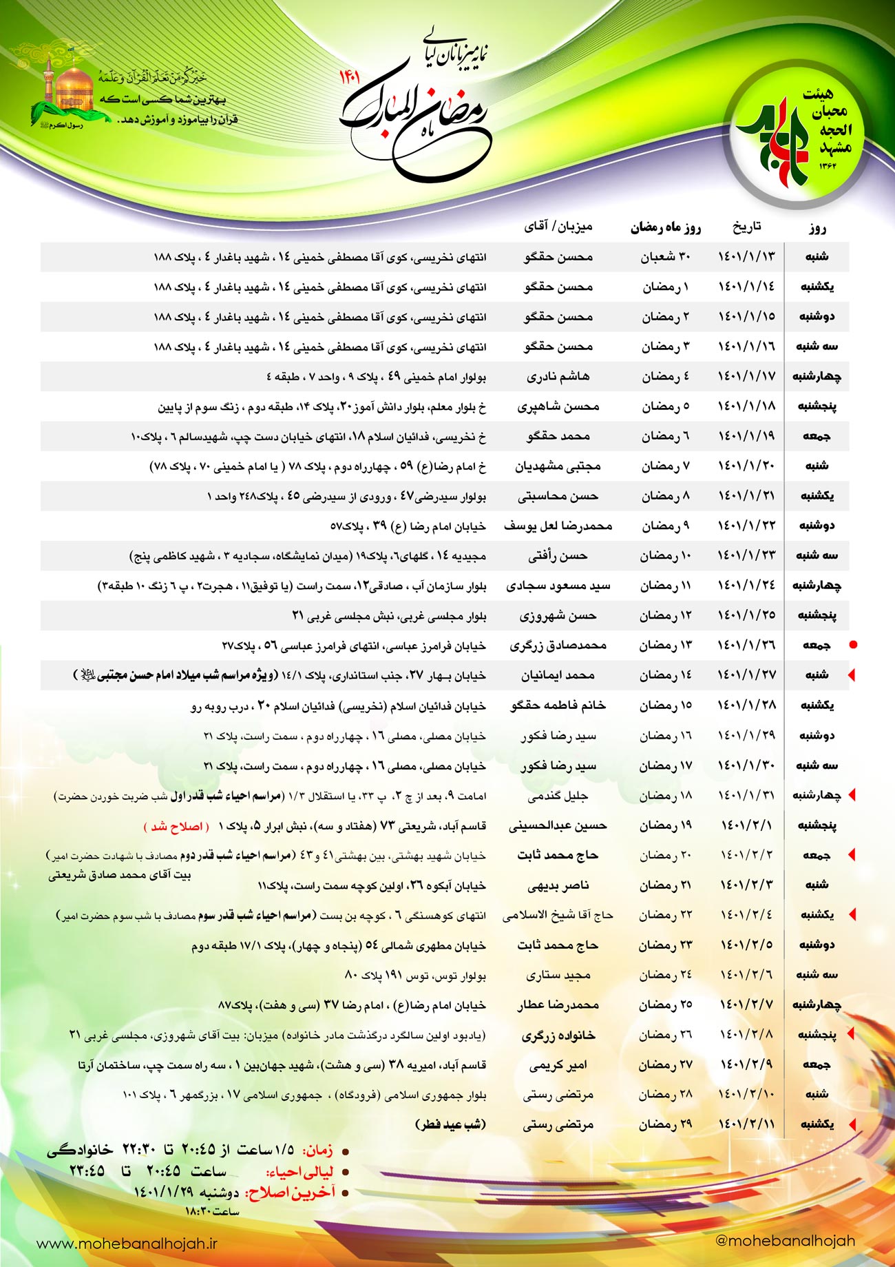 جدیدترین جدول اسامی میزبانان جلسات ماه مبارک رمضان ۱۴۰۱ هیئت قرآنی اهل بیتی محبان الحجه مشهد