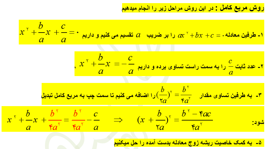 روش مربع کامل