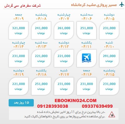 خرید بلیط  چارتری هواپیما مشهد به کرمانشاه