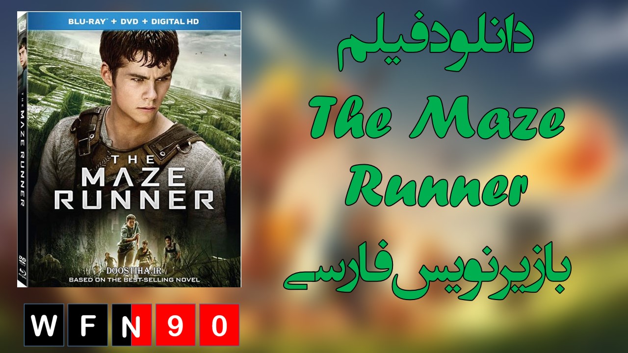 دانلود فیلم The Maze Runner2014 (دونده پرپیچ وخم ) با زیرنویس فارسی