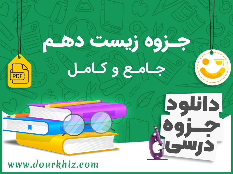 دانلود جزوه زیست دهم