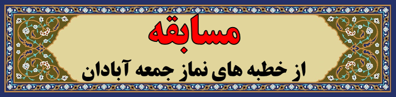 مسابقه از خطبه های نماز جمعه آبادان