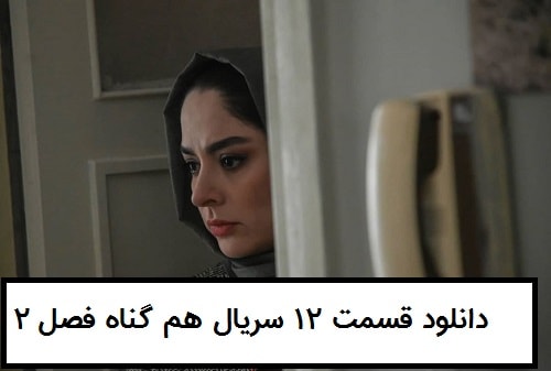 سریال هم گناه قسمت 12 فصل 2