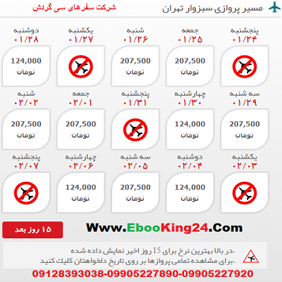 خرید اینترنتی بلیط چارتری سبزوار به تهران