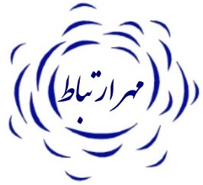 مهر ارتباط - MEHR ERTEBAT