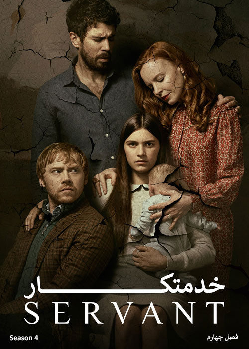دانلود فصل چهارم سریال خدمتکار با زیرنویس فارسی Servant S04 2023