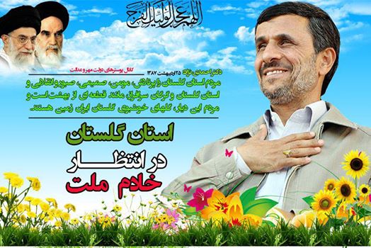 گلستان میزبان دکتر احمدی نژاد