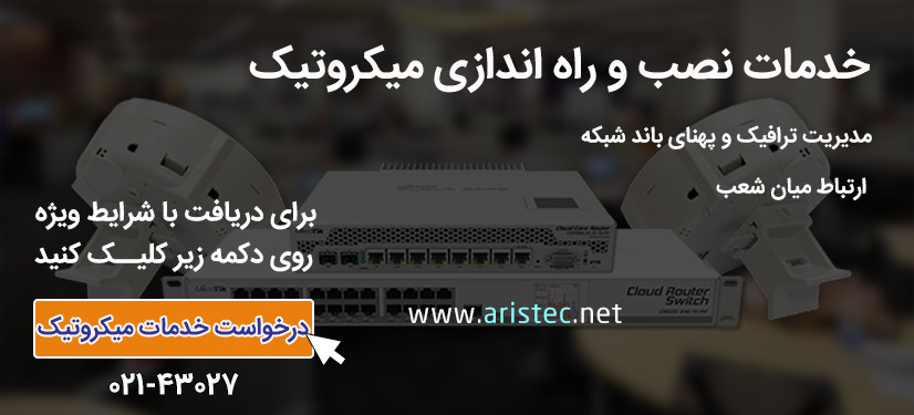 راه اندازی میکروتیک آریستک