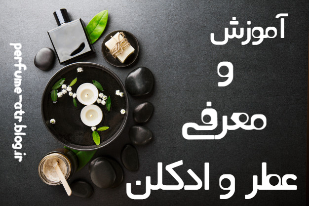 معرفی،مشخصات عطر و ادکلن زنانه و مردانه
