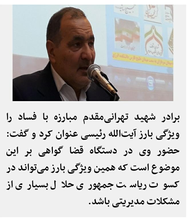 برادر شهید تهرانی مقدم مبارزه با فساد را ویژگی بارز آیت الله رئیسی عنوان کرد.