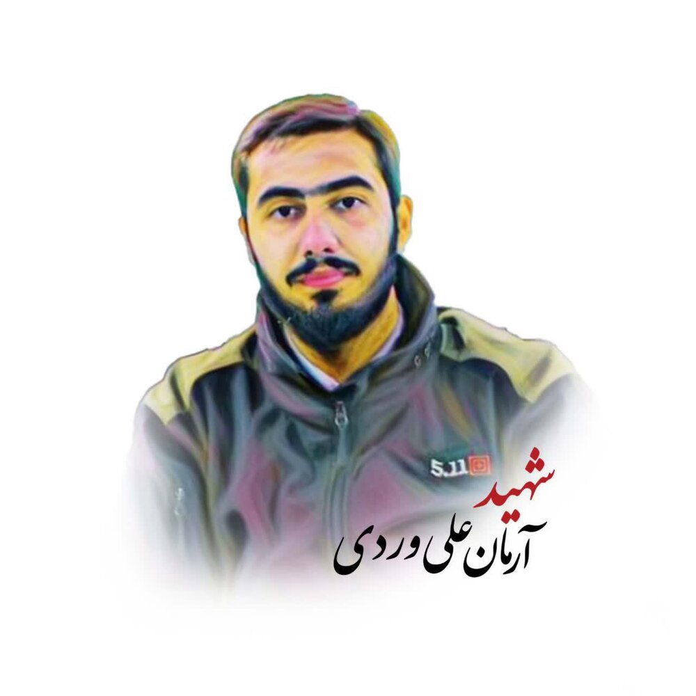شهادت طلبه بسیجی و مدافع امنیت، آرمان علی وردی به دست حرامیان داعشی وطنی