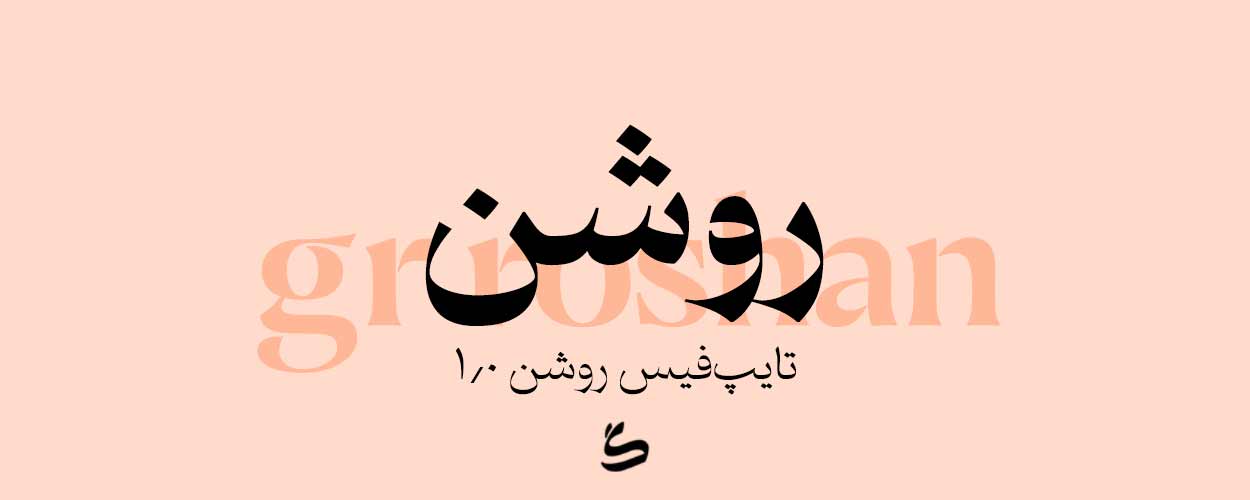 تایپ‌فیس روشن