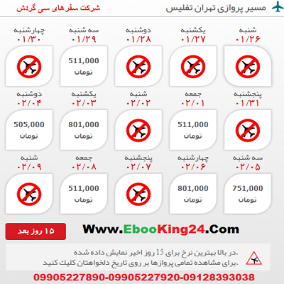 رزرو بلیط هواپیما تهران به تفلیس