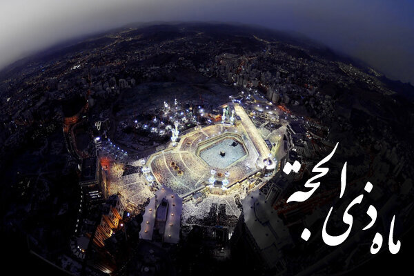اعمال ماه ذیحجه