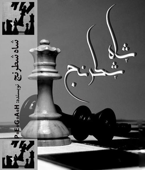 دانلود رمان شاه شطرنج | اندروید apk ، آیفون pdf ، epub و موبایل