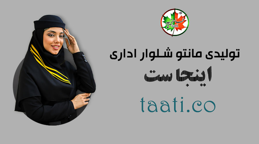 مانتو اداری 
