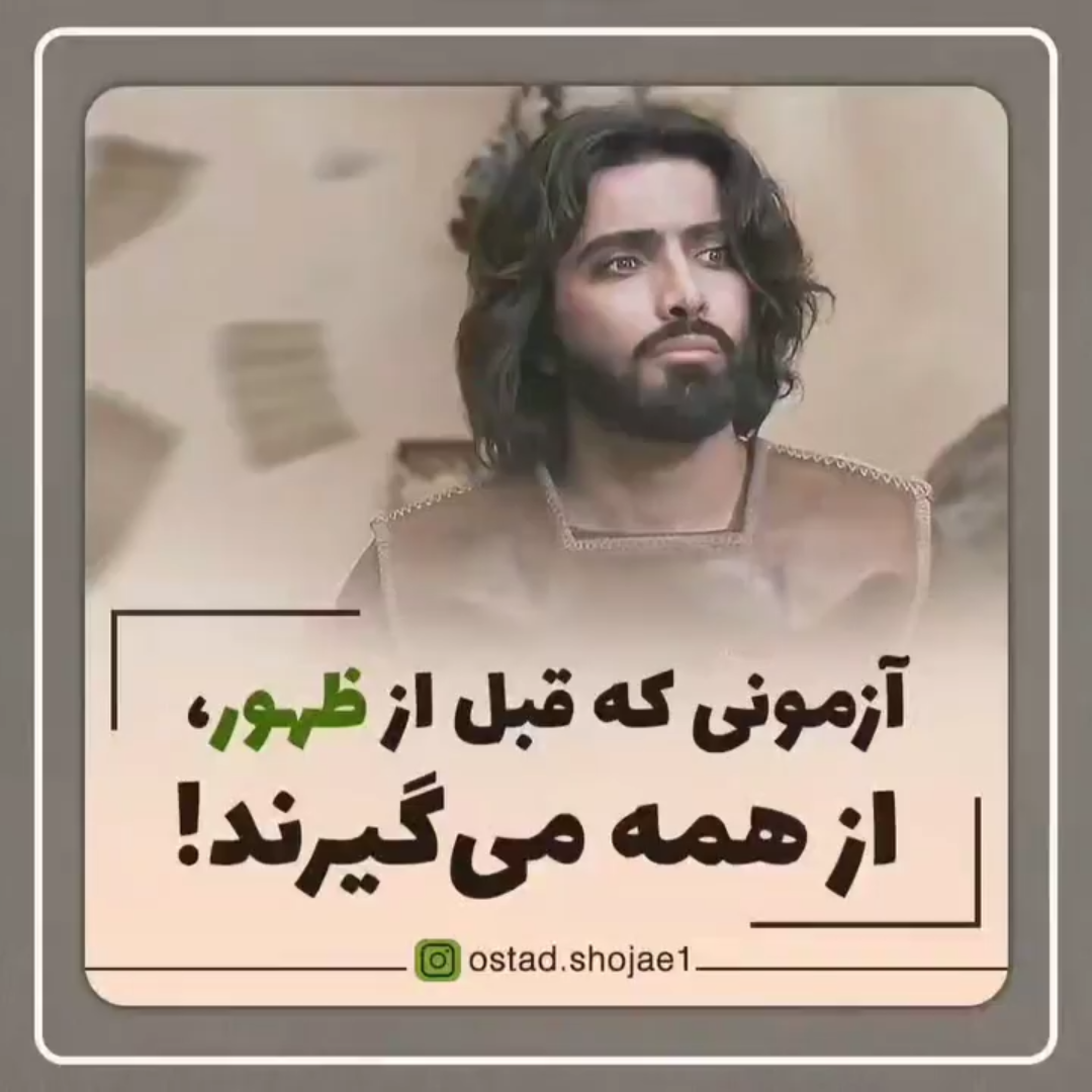 نماهنگ| آزمونی که قبل از ظهور از همه می گیرند...