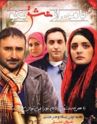 دانلود فیلم ایرانی با من از عشق بگو