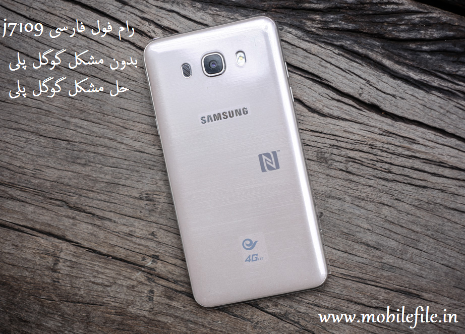 فایل فلش  و حل مشکل گوگل پلی برای ساموسنگ j7109