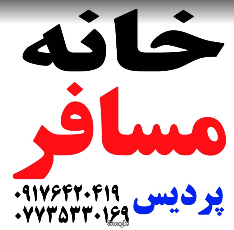 خلنه مسافر 