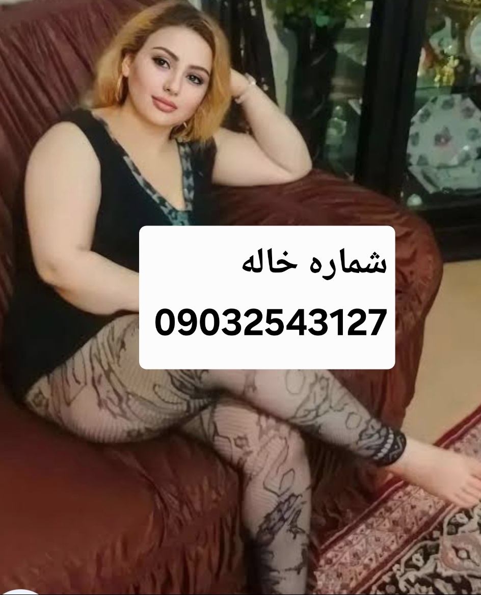 شماره خاله#شماره خاله رودهن#شماره خاله رودبار#شماره خاله الیگودرز#شماره خاله بابل#شماره خاله آمل#شماره خاله رامسر#شماره خاله بابلسر#