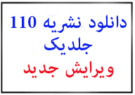  نشریه 110  مشخصات فنی وعمومی واجرایی تاسیسات برق ساختمان