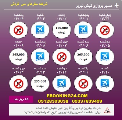 خرید آنلاین بلیط هواپیما کیش به تبریز