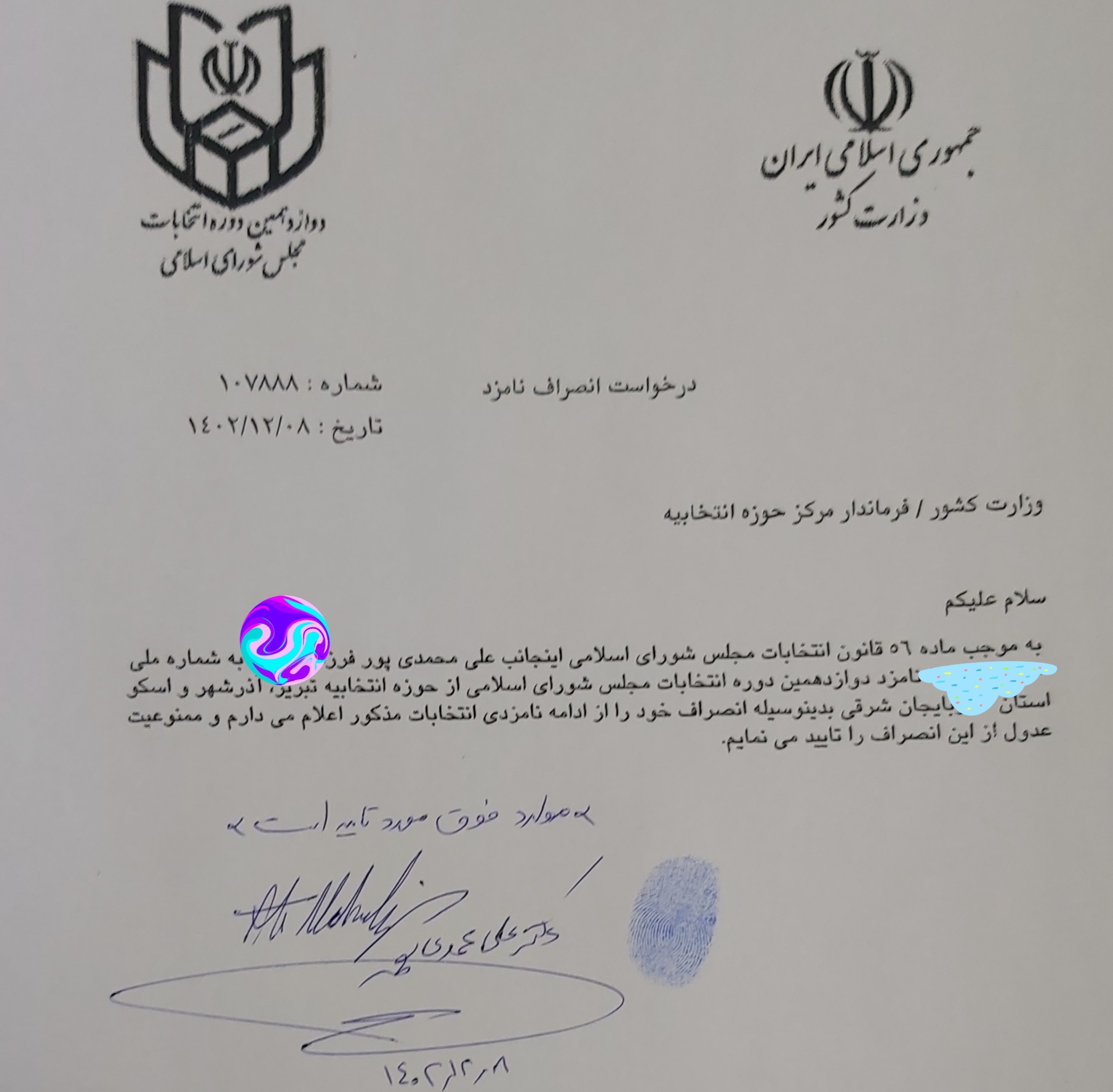 انصراف دکتر علی محمدی پور از انتخابات مجلس 1402