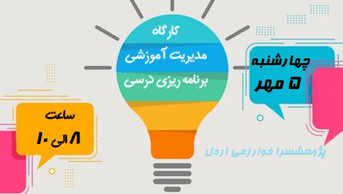 کارگاه برنامه ریزی درسی