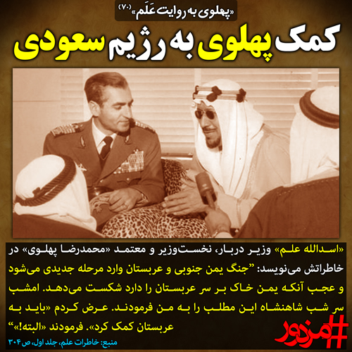 ۲۸۹۰ - پهلوی به روایت علم (۷۰): کمک پهلوی به رژیم سعودی